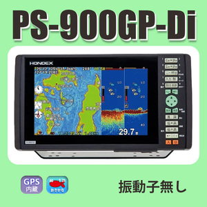 10/1在庫あり 新品 振動子無し PS-900GP-Di 600W ホンデックス PS900 9型ワイド液晶 横長画面 魚群探知機 魚探 GPS内蔵 送料無料 税込