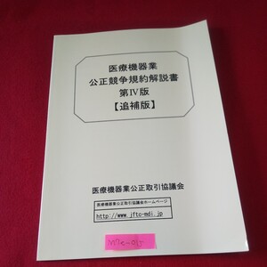 M7e-015 医療機器業 公正競争規約解説書 第4版 【追捕版】医療機器業公正取引協議会 景品規制と公正競争規約の制度/公正競争規約について