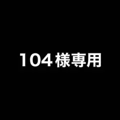 104様専用