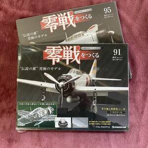 ★ 未組立 デアゴスティーニ 週刊 零戦をつくる 1/16スケール 零式艦上戦闘機二一型 金属製本格スケールモデル 第91巻～第95巻【中古品】★