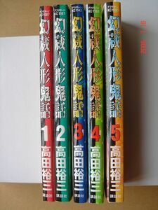 【コミック】幻蔵人形鬼話１～５巻／完結／高田裕三