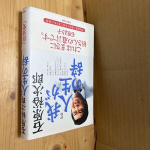 送料無料　石原裕次郎　口伝　我が人生の辞