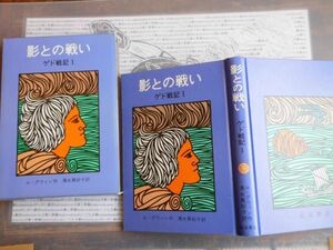 こどもぶんこ　単行本NO.5 岩波書店　ゲド戦記Ⅰ　影との戦い　アーシュラ・ル=グウィン　清水真砂子 1993 ハードカバー名作　重い