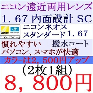 ▲大特価セール▲ ニコン・エシロール 遠近両用眼鏡 中屈折率 1.67 内面設計ＳＣ 紫外線カット 撥水コート 2 NＦ02