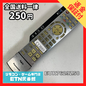 C1J889 【送料２５０円】 TV リモコン / パナソニック Panasonic EUR7629Z50 動作確認済み★即発送★ テレビ *