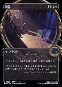 (300) MTG ■青/日本語版■ 《殺害/Murder》★ショーケースFOIL★ カルロフ邸殺人事件 MKM 黒C