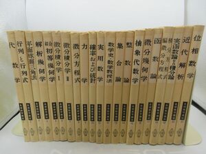 AA■基礎数学講座 全21冊【発行】共立出版◆可、書込み有、劣化多数有■送料無料