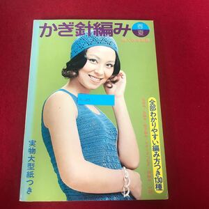 Ac-273/かぎ針編み 《春〜夏》 婦人倶楽部編 講談社 昭和49年1月28日第11刷発行 全部わかりやすい編み方つき130種 手芸 裁縫 洋裁/L1/7016