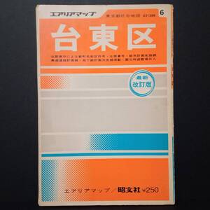 【AIKU-YA】東京都 区分地図 台東区 1/7000 昭文社 1973年8月（昭和48年）