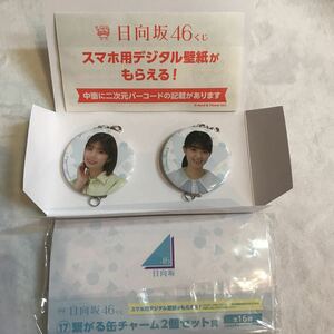 ★新品★2023 日向坂46くじ 繋がる缶チャーム2個セット賞 高本彩花&岸帆夏