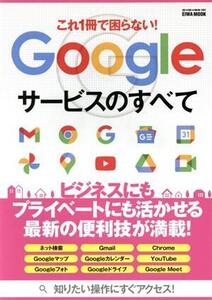 これ1冊で困らない！Googleサービスのすべて ビジネスにもプライベートにも活かせる最新の便利技が満載！ EIWA MOOK らくらく講座381/英和