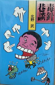 【美品本】毒針巷談　北野武、ビートたけし、ひょうきん族、オールナイトニッポン