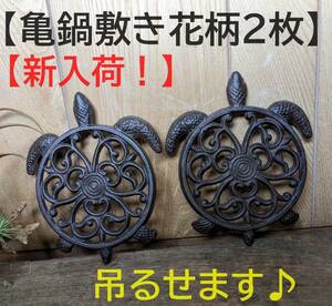 【亀鍋敷き花柄2枚】透かし 鍋敷き　なべしき　鉄 キャンプ　一人鍋 亀 カメ　壁飾り　縁起物　長寿　厄除け　一人鍋　花台　鉄製