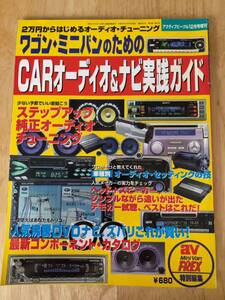 ☆中古本☆ワゴン・ミニバンのためのCARオーディオ&ナビ実践ガイド☆1999年12月☆