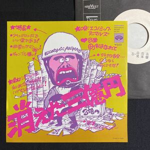 見本盤　希少　EP 消えた三億円／町をはなれて　エコノミック・アニマルズ：ミノルフォン　プロモ