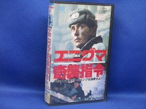 エニグマ奇襲指令 マーティン・シーン ブリジット・フォセー VHS ビデオテープ　/22610