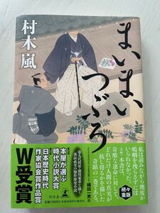 まいまいつぶろ 村木嵐:著