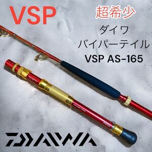 超希少 ダイワ バイパーテイル VSP AS-165 DAIWA