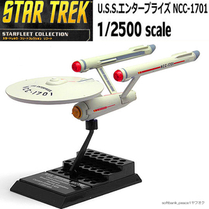 送料無料 「 U.S.S.エンタープライズ 号 NCC-1701 宇宙大作戦 ミニチュア + カード 限定品」特撮 スタートレック StarTrek スターウォーズ