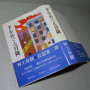 村上春樹：【羊をめぐる冒険】＊１９８２年：＜初版・帯＞