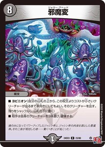 邪魔変(ホイル)(DM24EX3 23/80)〔R〕【闇】〈刺激爆発デュエナマイトパック〉　デュエル・マスターズ