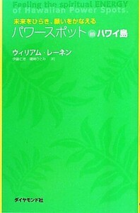 パワースポットinハワイ島 未来をひらき、願いをかなえる/ウィリアムレーネン【著】,伊藤仁彦,磯崎ひとみ【訳】