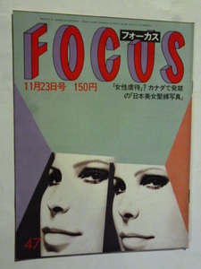 47 フォーカス FOCUS 1984年 11月23日 ジュディ・オング/水野雄仁/世界女子柔道 山口香/辻村寿三郎/信田美帆