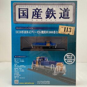 アシェット 国産鉄道コレクション #113 DE10形液体式ディーゼル機関車1000番台 Nゲージ サイズ ディスプレイモデル ミニチュア模型