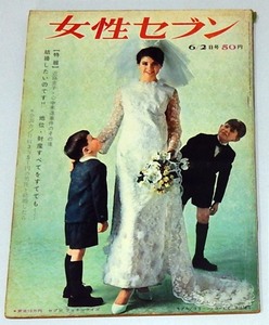 女性セブン 1965年06月02日号 コリーン・コービーの私生活 市川染五郎 長嶋亜希子 山本リンダ 内田高子