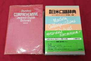 【佐川発送】朝日出版社・旺文社　日米口語・和英辞典2冊セットまとめ売り　サイズ下記参照　01