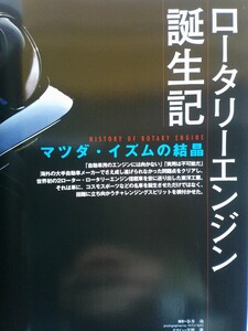 即決 NOSTALGIC HERO保存版 マツダ RE ロータリーエンジン誕生記 コスモスポーツ プロトタイプ・Mr.ロータリー 山本健一が語る