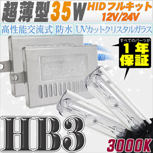 高性能 薄型HIDキット 35W HB3 3000K 12V/24V 【交流式バラスト＆クリスタルガラスバーナー】