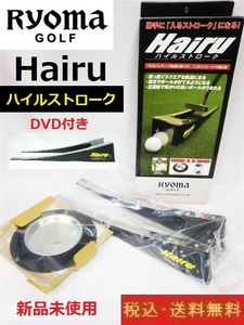 新品未使用■Ryoma■Hairu■ハイルストローク■本体+上手くなるカップ+DVD付き■送料無料