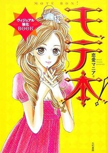 モテ本！ヴィジュアル強化ＢＯＯＫ 女はやっぱ“見た目”でしょ！？／恋愛マニア【著】