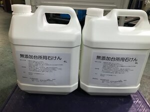 11-19-606 ◎W 未使用品　無添加台所用石けん 無添加 台所石けん 4L ２点セット 業務用サイズ 飲食店 キッチン用品