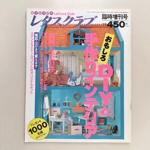 ☆ レタスクラブ 臨時増刊号 おもしろDIYと手作りインテリア 実例ルポ41件