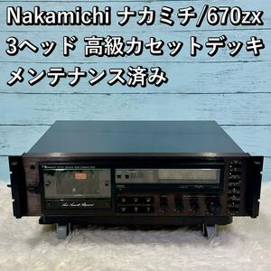 Nakamichi ナカミチ/670zx 高級カセットデッキ メンテナンス済み