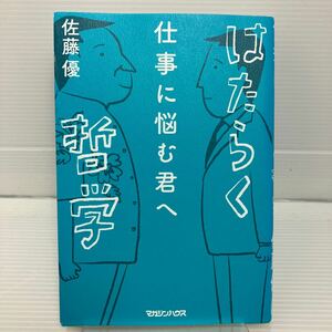 仕事に悩む君へはたらく哲学 佐藤優／著 KB0385