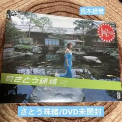 月刊　さとう珠緒　娼婦の空　 DVD  未開封/荒木経惟