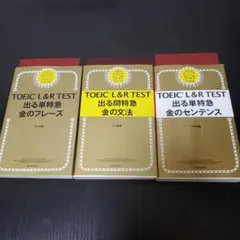 TOEIC L&R TEST 金のフレーズ&文法&センテンス3冊