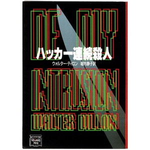 本 文庫 ウォルター・ディロン ハヤカワ文庫 「ハッカー連続殺人」 早川書房