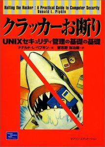 [A01852383]クラッカーお断り: UNIXセキュリティ管理の基礎の基礎