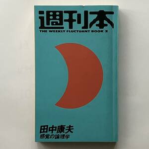 週刊本　田中康夫　「感覚の論理学」