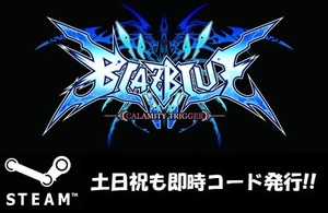 【Steamコード・キー】BlazBlue: Calamity Trigger ブレイブルー 日本語対応 PCゲーム 土日祝も対応!!