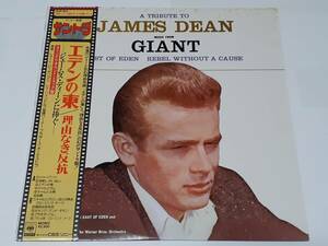 エデンの東 East of Eden、理由なき反抗 Rebel without a Cause／ジェームズ・ディーン作品集／日本盤ＬP