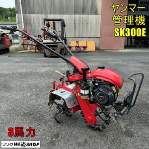 【決算セール】岡山◆ヤンマー 管理機 SK300E リコイル iスタート 耕運機 耕耘機 耕うん 3馬力 正転 逆転 家庭菜園 ガソリン 中古 ■ 32240