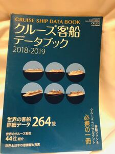 クルーズ客船データブック　2018 2019 世界の客船264隻　詳細データ