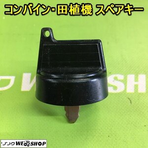 茨城【送料無料】⑫ コンバイン 田植機 スペアキー 鍵 クボタ 合鍵 カギ キー 農機具 田植え機 部品 予備 パーツ ■2124030676