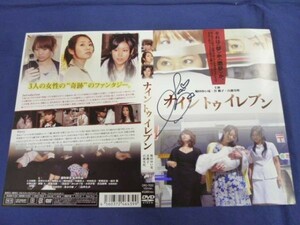 ☆ ※DVDは付属しません 谷桃子 「ナイントゥイレブン」 DVDジャケットのみ 直筆サイン入