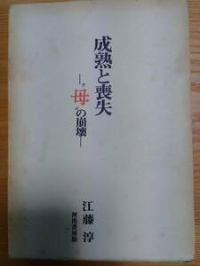 230710-5　成熟と喪失ー母の崩壊ー　著者/江藤淳